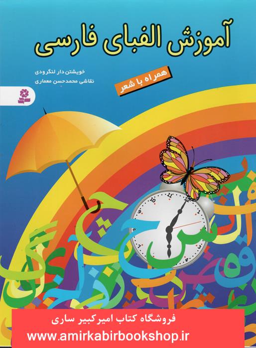 آموزش الفباي فارسي(همراه با شعر)