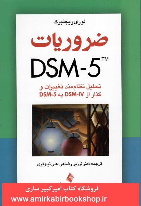 ضرورياتDSM5(تحليل نظام مند تغييرات و گذار ازDSM4بهDSM5)