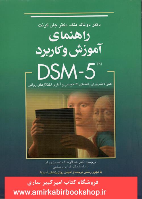 راهنماي آموزش و کاربردDSM5(همراه ضروري)