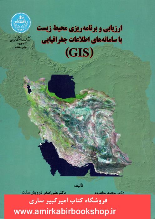 ارزيابي و برنامه ريزي محيط زيست با سامانه هاي اطلاعات جغرافيايي (GIS)