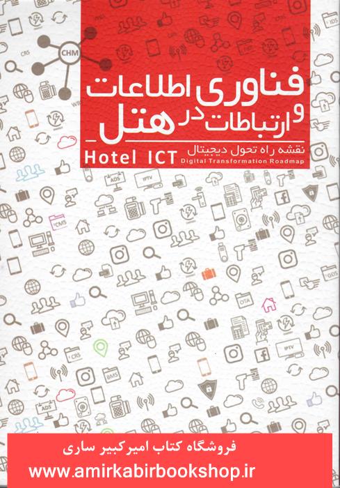 فناوري اطلاعات و ارتباطات در هتل،نقشه راه تحول ديجيتال