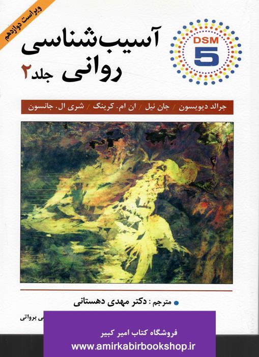 آسيب شناسي رواني-جلد دوم