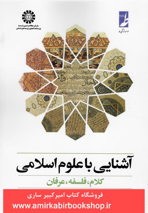 آشنايي با علوم اسلامي(کلام،فلسفه،عرفان)377