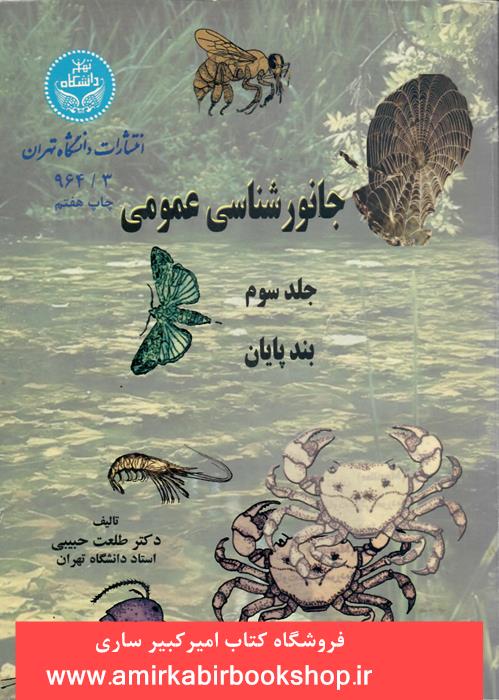 جانور شناسي عمومي-جلد سوم،بندپايان