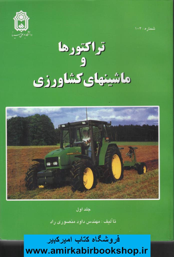 تراکتورها و ماشينهاي کشاورزي-جلد اول