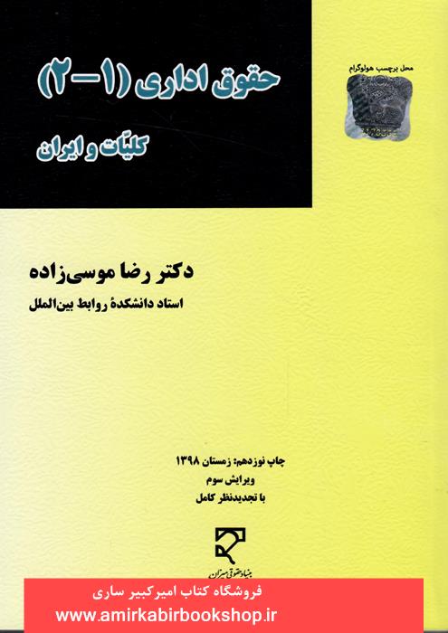 حقوق اداري(1و2)کليات و ايران