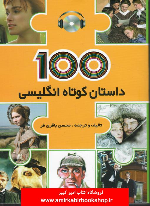 100 داستان کوتاه انگليسي