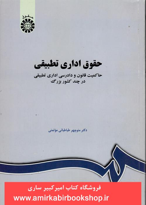 حقوق اداري تطبيقي(حاکميت قانون و دادرسي در چند کشور بزرگ)1032