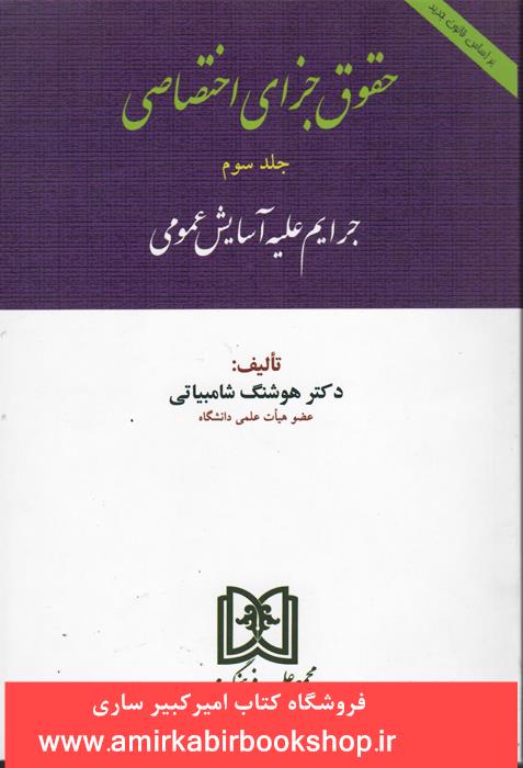 حقوق جزاي اختصاصي-جلد سوم-جرايم عليه آسايش عمومي