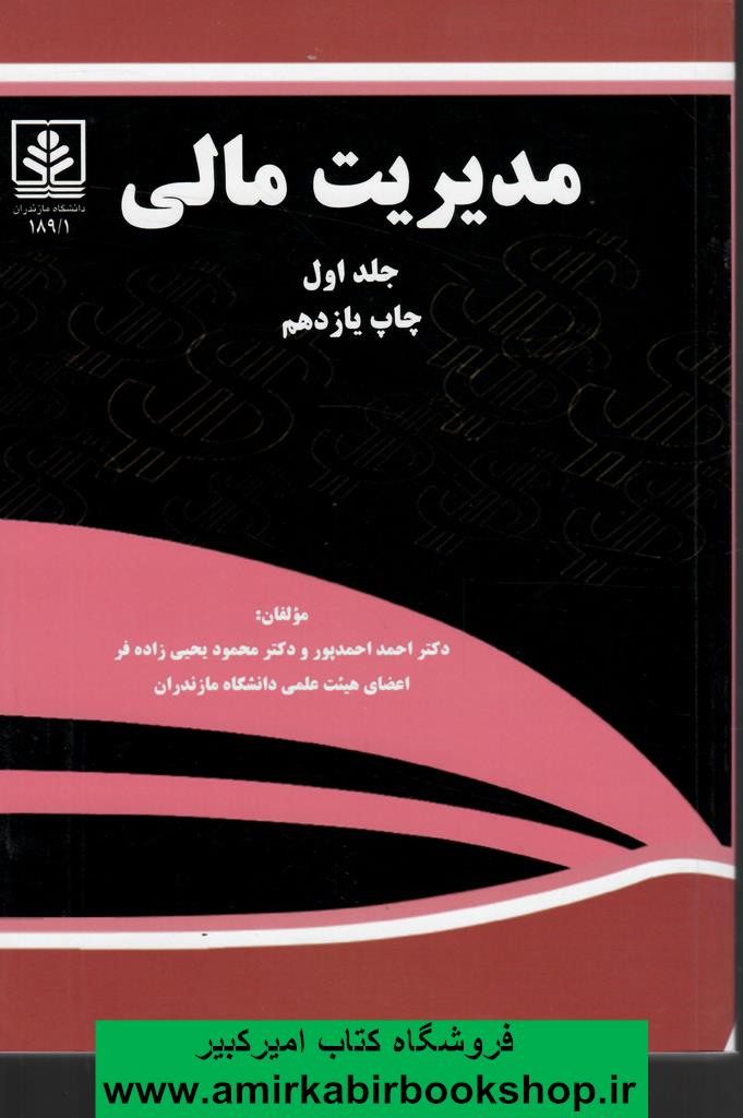 مديريت مالي-جلد اول