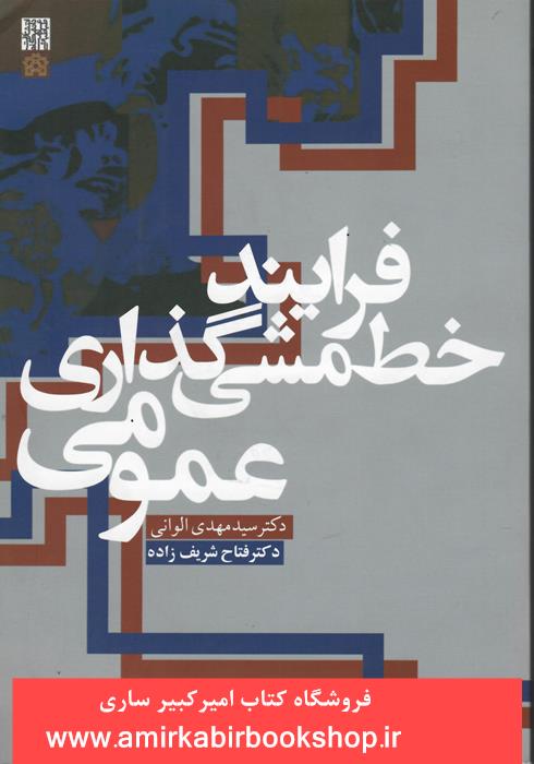 فرايند خط مشي گذاري عمومي