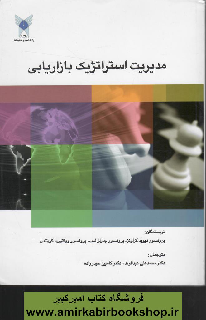 مديريت استراتژيک بازاريابي