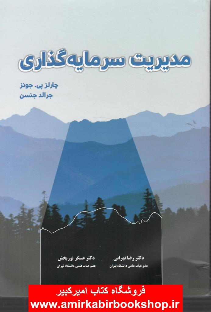 مديريت سرمايه گذاري