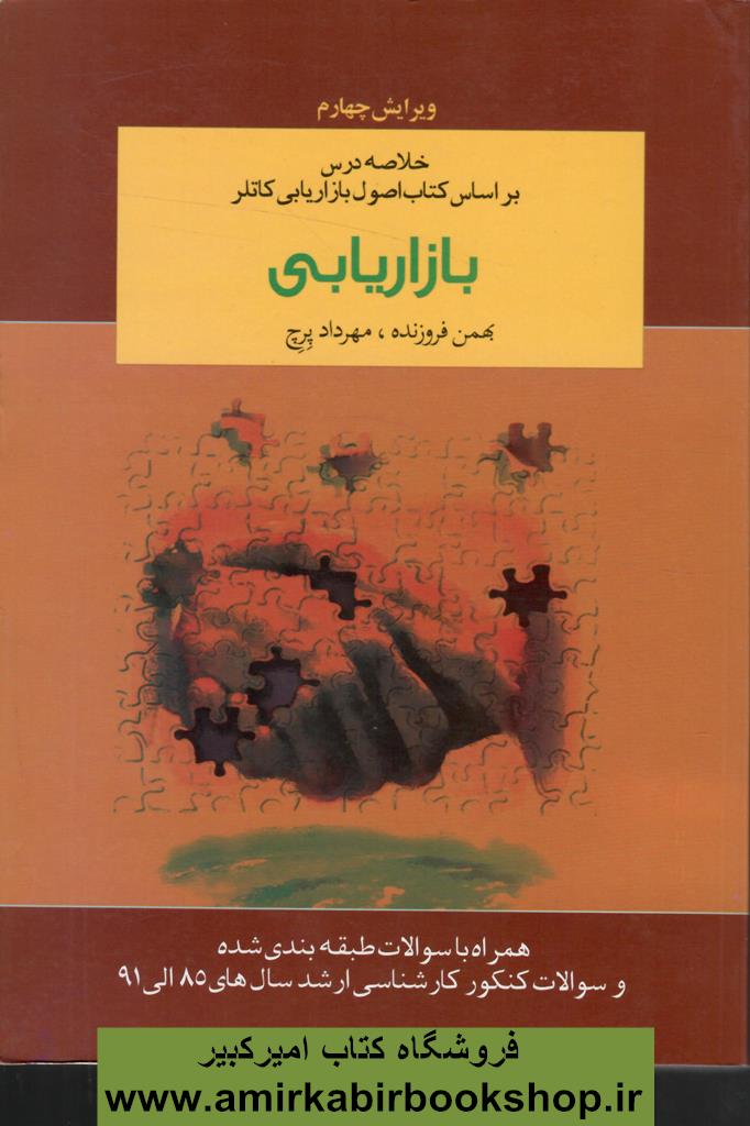 خلاصه درس بر اساس کتاب اصول بازاريابي کاتلر(بازاريابي)