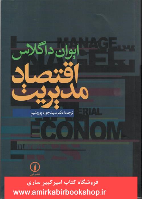 اقتصاد مديريت