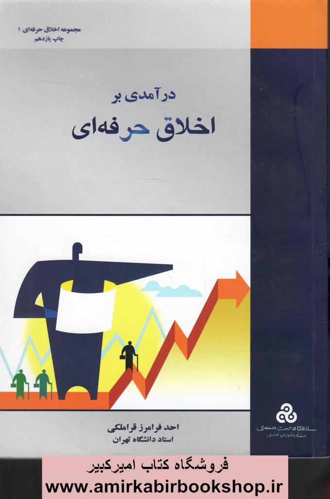 درآمدي بر اخلاق حرفه اي