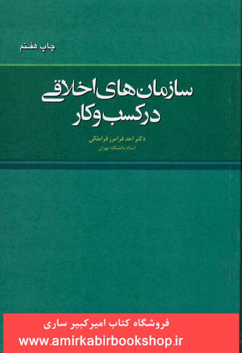 سازمان هاي اخلاقي در کسب و کار