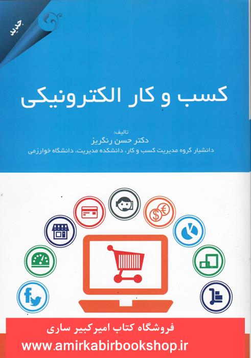 کسب و کار الکترونيکي