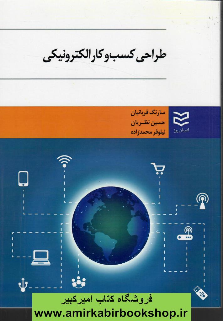 طراحي کسب و کار الکترونيکي