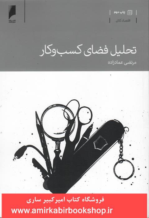 تحليل فضاي کسب و کار