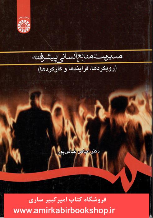 مديريت منابع انساني پيشرفته 760