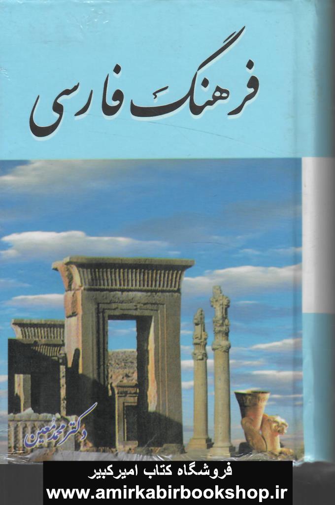 فرهنگ فارسي معين(جيبي)