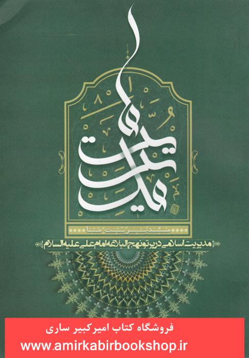 مديريت ما(مديريت اسلامي در پرتو نهج البلاغه امام علي)