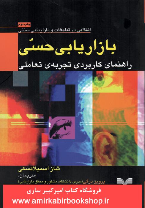 بازاريابي حسي(راهنماي کاربردي تجربه تعاملي)