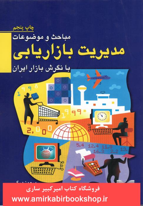 مباحث و موضوعات مديريت بازاريابي با نگرش بازار ايران
