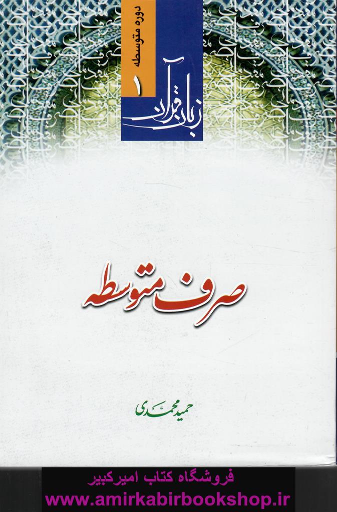 زبان قرآن1-صرف متوسطه