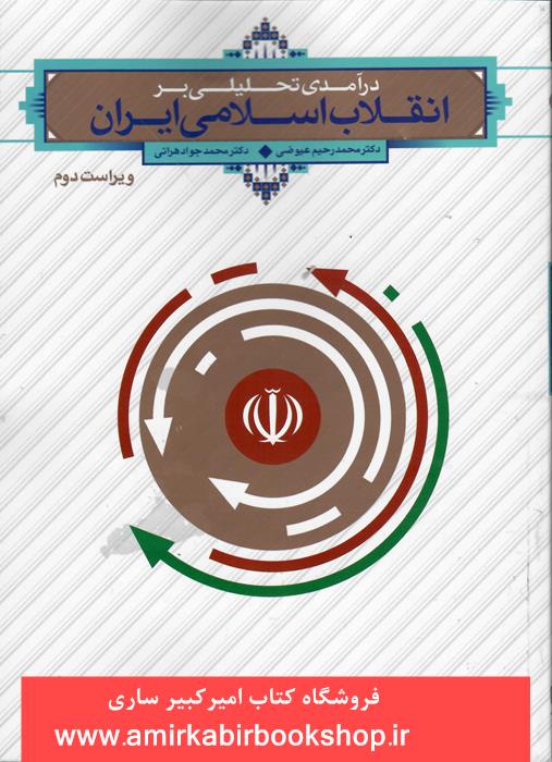 درآمدي تحليلي بر انقلاب اسلامي ايران
