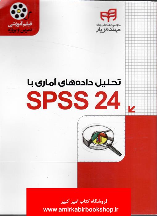 تحليل داده هاي آماري با SPSS24