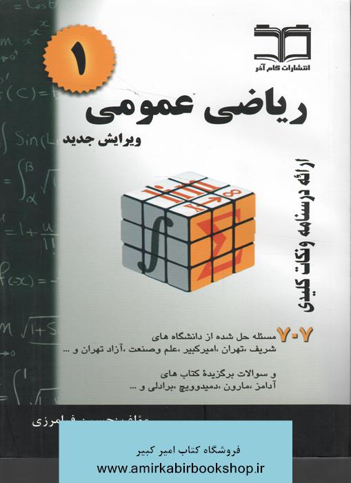 رياضي عمومي1(707مسئله حل شده دانشگاههاي کشور)