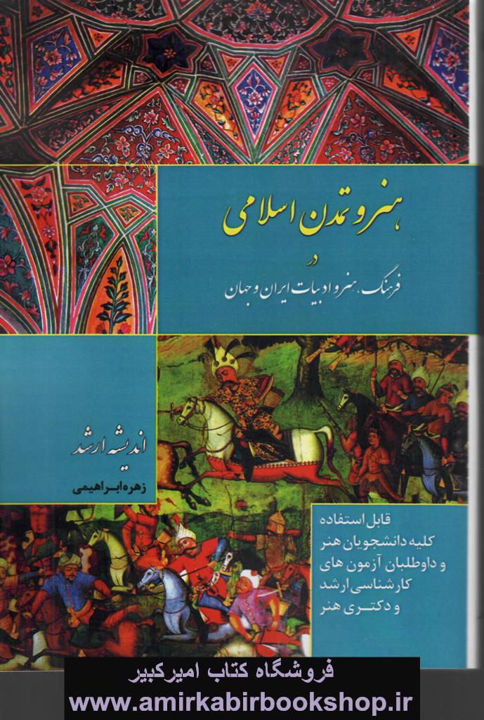 هنر و تمدن اسلامي در فرهنگ هنر و ادبيات ايران و جهان(ارشد-دکتري)