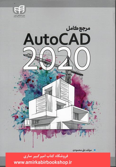 مرجع کامل AutoCAD 2020