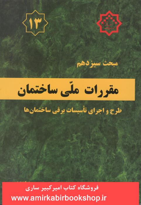 مقررات ملي ساختمان-مبحث13-طرح و اجراي تاسيسات برقي ساختمان ها