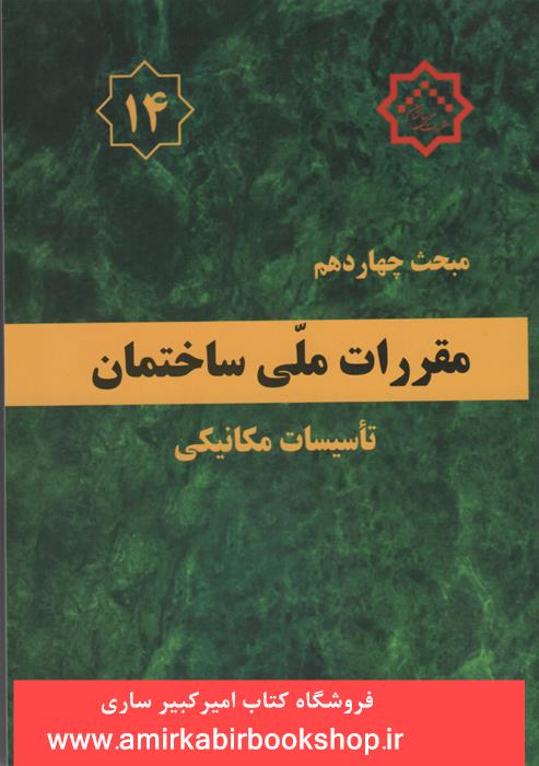 مقررات ملي ساختمان-مبحث14-تاسيسات مکانيکي