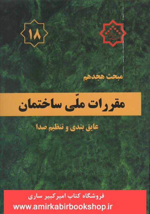 مقررات ملي ساختمان-مبحث18-عايق بندي و تنظيم صدا