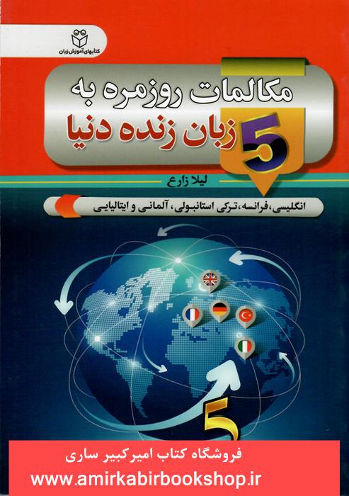 مکالمات روزمره به 5 زبان زنده دنيا