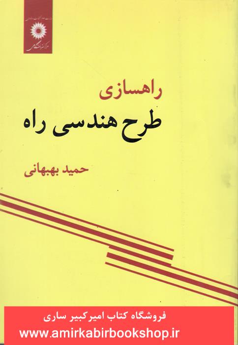 راهسازي(طرح هندسي راه)