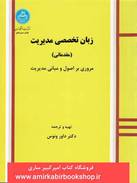 زبان تخصصي مديريت(مقدماتي)-مروري بر اصول و مباني مديريت