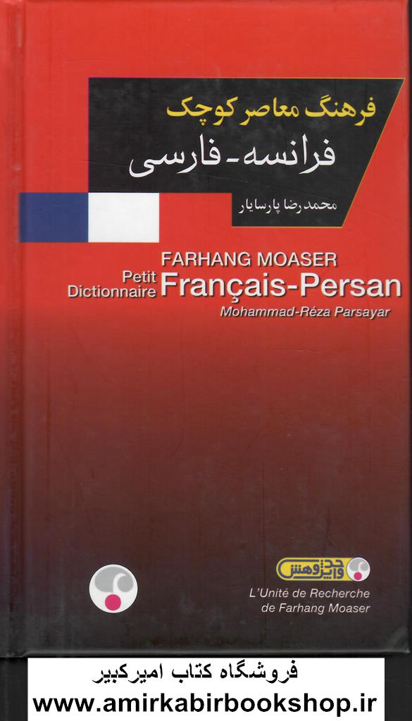 فرهنگ معاصر کوچک فرانسه-فارسي