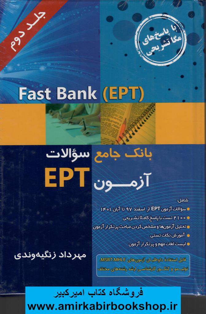 Fast Bankبانک جامع سوالات آزمون EPT-جلد دوم