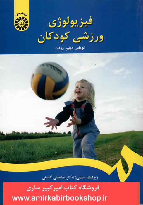 فيزيولوژِي ورزشي کودکان1395