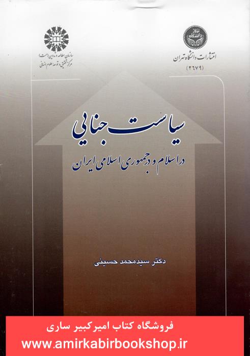سياست جنايي در اسلام و در جمهوري اسلامي ايران822