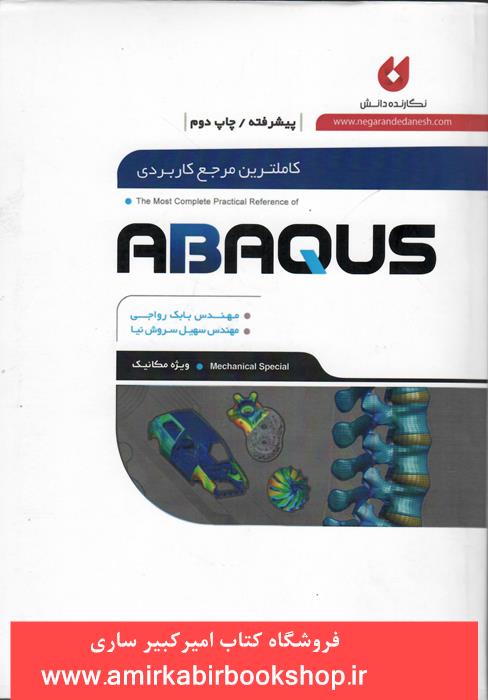 کامل ترين مرجع کاربردي ABAQUS(پيشرفته)ويژه مکانيک