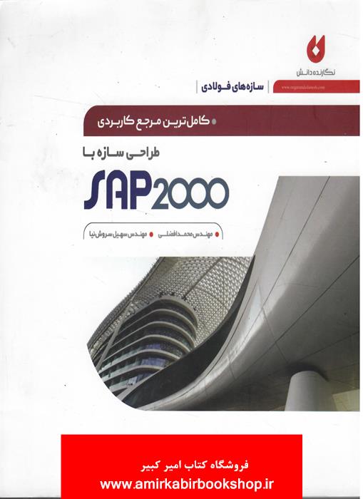 کامل ترين مرجع کاربردي طراحي سازه با SAP2000(سازه هاي فولادي)