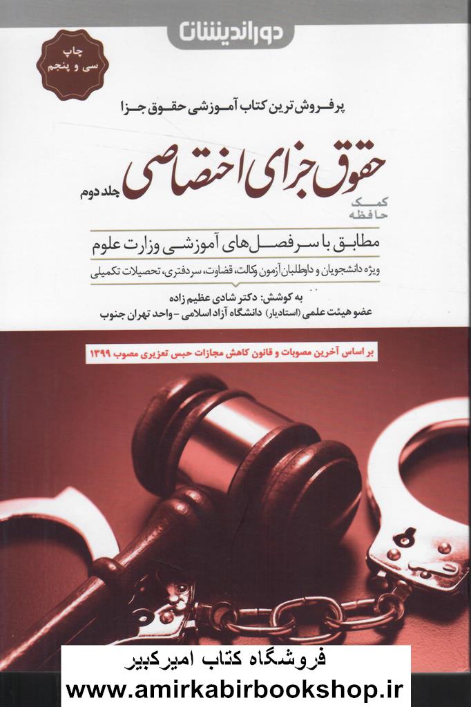 کمک حافظه حقوق جزاي اختصاصي-جلد دوم