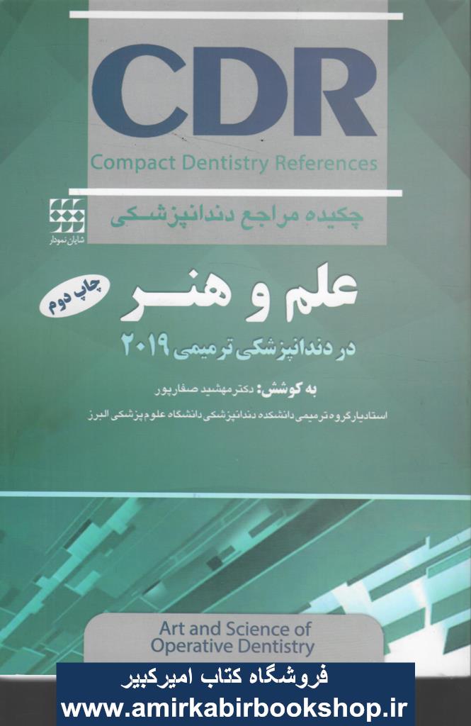 CDR چکيده مراجع دندانپزشکي علم و هنر در دندانپزشکي ترميمي