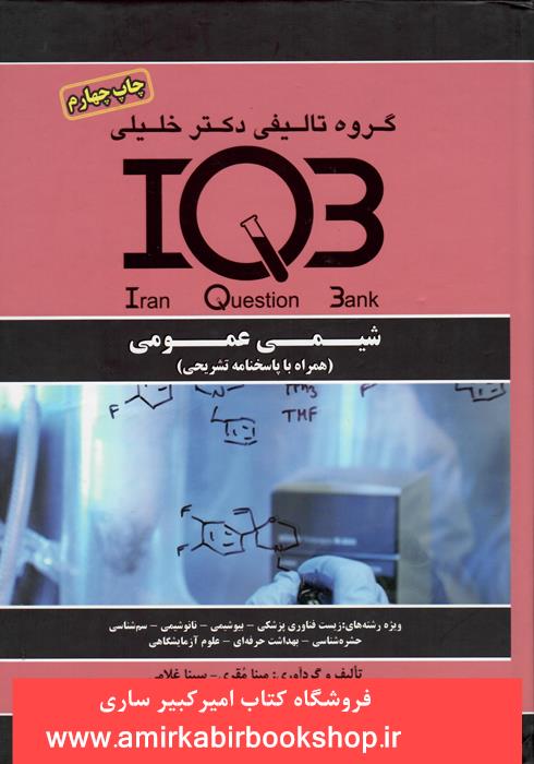 IQB شيمي عمومي(همراه با پاسخنامه تشريحي)